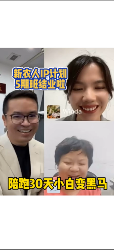 新农人IP训练营，30天小白变黑马。
