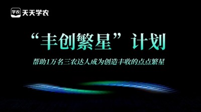 jinnianhui今年会正式开放&ldquo;丰创繁星&rdquo;计划，助力1万名三农达人创收！