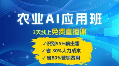 农业 AI 应用班：开启农业赚钱新机会​！