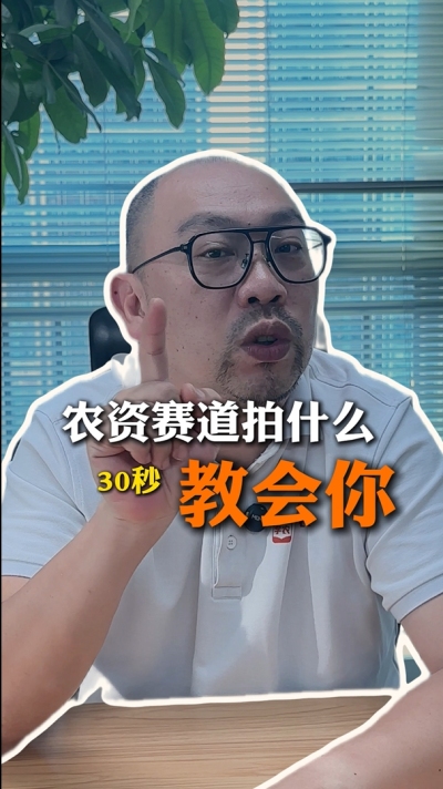 农资短视频拍什么，一个视频教会你