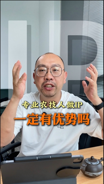 专业技术过硬的农技人，做IP就一定有优势吗