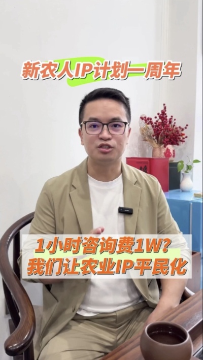 【做新农人IP不难也不贵】
&ldquo;新农人IP计划&rdquo;一周年，发布50多条视频，线下授课20多场，陪伴5批新农人做IP，帮助湖中村构建乡村IP矩阵。我们让农业IP平民化，让新农人找到流量&ldquo;向内求&rdquo;的方法。