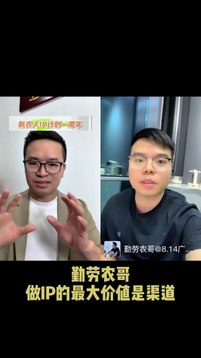 农友会创始人勤劳农哥：做IP最大的价值是渠道（生意），附10条实操经验。
