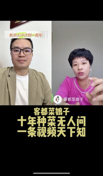 客都菜娘子：十年种菜无人问，一条视频天下知。