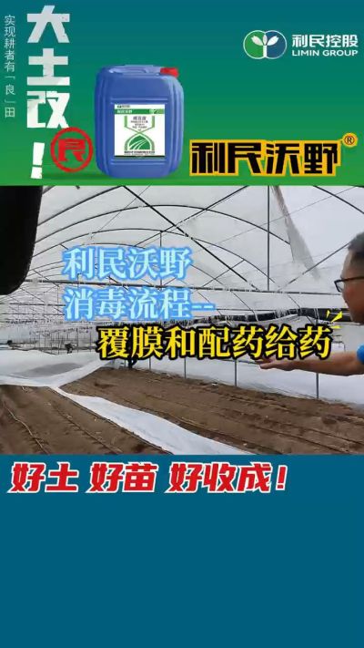 利民沃野消毒流程，覆膜和配药给药。