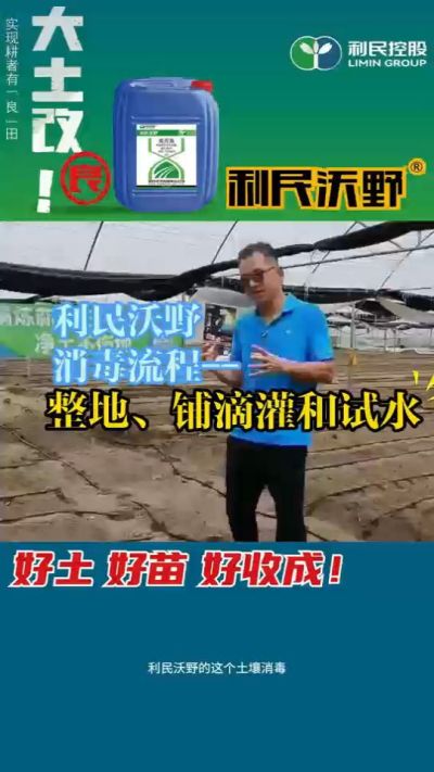 利民沃野消毒流程，整地、铺滴灌和试水。