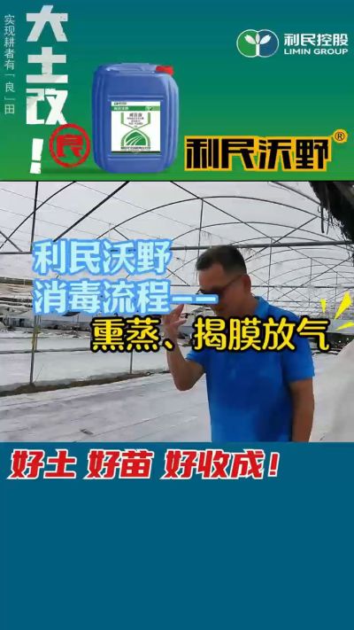 利民沃野 消毒流程，熏蒸，揭膜放气。