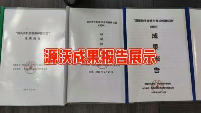 源沃肥业的实验成果，以及检测报告 19033373300