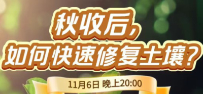 《细说农技》农技专家任胜林开讲，11 月 6 日晚 8 点直播：秋收后，如何快速修复土壤？