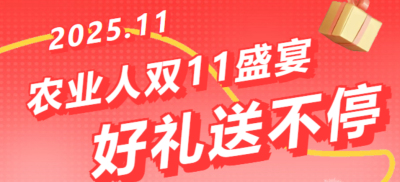 别错过！农业人双十一：10 万农机 + 最高 1400 元课程补贴 + 满额赠礼，攻略收好