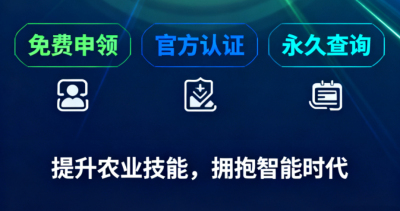 重磅福利！《识农AI&middot;农业AI技能应用认证》免费领证开启！学满12学时＋通过考试即可领取！可永久查询