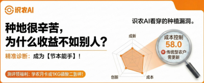 曝光！90%的农户都在&ldquo;盲种&rdquo;，AI体检揭秘你的钱到底亏在哪？（内含福利）