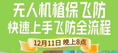 《细说农技》植保飞防实用技术直播来袭！12.11 晚 8 点跟王啸学无人机操作