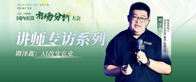 2026（第四届 ）- 国内农资市场分析大会-讲师专访系列&mdash;&mdash;谭泽鑫：AI改变农业