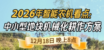 《细说农技》揭秘 2026 智能农机，中小型地块耕作方案要逆天,12.18 晚 8 点直播！