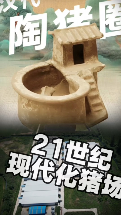 几千年前的猪居然有&lsquo;豪宅&rsquo;？东西方养猪 PK，你站 A 还是 B？&rdquo;能想到！古代养猪居然分&lsquo;东西方流派&rsquo;👇中国汉朝：猪住二层小洋楼，自带&lsquo;循环生态系统&rsquo;，堪称古代养猪界的&lsquo;精装豪宅&rsquo;！欧洲中世纪：猪逛