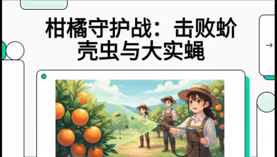 第五节：果实守护神&mdash;&mdash;实蝇与蚧壳虫，课程：《柑橘十大病虫害：从入门到精通》