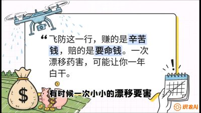 第6节：无人机干活不&ldquo;赔钱&rdquo;&mdash;&mdash;防漂移、避药害的保命红线，课程：《无人机植保搞钱必修课：从&ldquo;瞎飞&rdquo;到&ldquo;懂行&rdquo;的6步进阶》