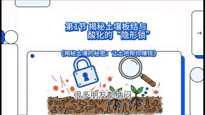 第1节（入门篇）： 为什么你的肥料&ldquo;喂&rdquo;不进去？&mdash;&mdash;揭秘土壤板结与酸化的&ldquo;隐形锁&rdquo;，课程：《揭秘土壤的秘密：让土地帮你赚钱》#识农AI