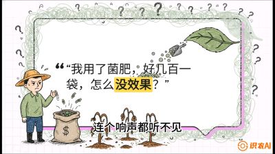 第4节（活化篇）： 土壤里的&ldquo;雇佣兵&rdquo;&mdash;&mdash;如何用菌剂以小博大，解决死棵难题，课程：《揭秘土壤的秘密：让土地帮你赚钱》#识农AI