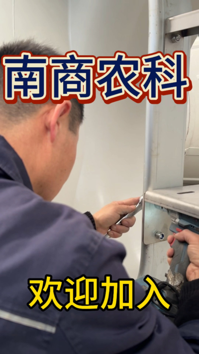 在南商农科，我们如何定义&ldquo;好工作&rdquo;？🔧🏭
是窗明几净的现代化车间，是精度至上的工匠标准，是亲手打造的产品走向全国的成就感。
我们寻找的，不是普通的操作工，而是智能畜牧装备的&nbsp;&ldquo;制造合伙人&rdquo;&nbsp;。你对手艺