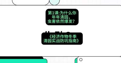 第1节：【观念重塑】为什么你年年清园，虫害依然爆发？，课程：《经济作物冬季清园&middot;实战防坑指南》#识农AI
