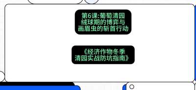 第6节：【葡萄清园】绒球期的博弈与画眉虫的&ldquo;斩首行动&rdquo;，课程：《经济作物冬季清园&middot;实战防坑指南》#识农AI