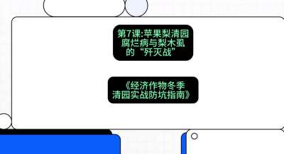 第7节：【苹果梨清园】腐烂病与梨木虱的&ldquo;歼灭战&rdquo;，课程：《经济作物冬季清园&middot;实战防坑指南》#识农AI