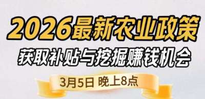 《细说农技》 农业政策红利爆发，王兴林总农艺师带你精准拿补贴、掘金新风口、3月5日晚8点！