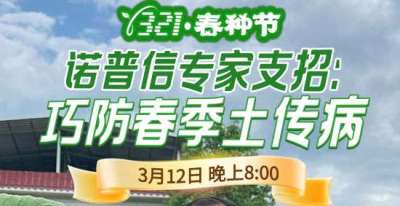 《细说农技》周志勇专家亲授：巧防春季土传病，减产风险降 90%，3月12日晚8点！