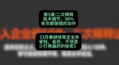 第5节：二次稀释技术细节，90%老农都做错的动作，课程：《3月春耕除草定全年：省钱、省药、不烧苗、少打两遍药的秘密》