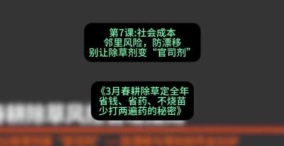 第7节：社会成本邻里风险，防漂移&mdash;&mdash;别让除草剂变&ldquo;官司剂&rdquo;，课程：《3月春耕除草定全年：省钱、省药、不烧苗、少打两遍药的秘密》