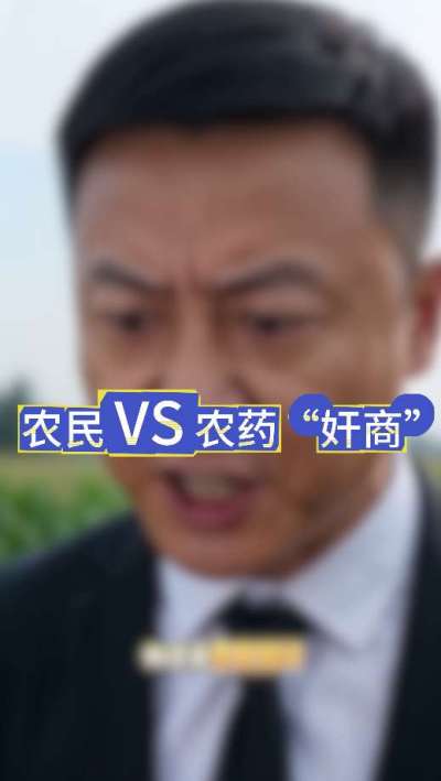 农民朋友与农药&rdquo;奸商&ldquo;的斗智斗勇，别让黑心农资坑了农民